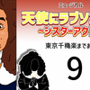 ミュージカル『天使にラブソングを』東京千穐楽まであと8日。