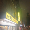 【グルメ】店名が文章？黄色い蕎麦屋さん！