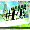 幻影異聞録＃FE　序章攻略感想【ファイアーエムブレム好きの＃FEプレイ日記その１】