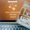 PHPカンファレンス関西2024、参加者の「話しやすい」にこだわった最高のカンファレンスだった #phpkansai