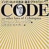 『CODE――インターネットの合法・違法・プライバシー』(Lawrence Lessig[著] 山形浩生,柏木亮二[訳] 翔泳社 2001//1999)