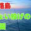 新規動画公開　淡路島ちょい投げの楽園