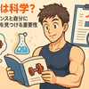 筋トレは科学？最新エビデンスと自分に合った方法を見つける重要性
