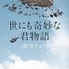 小説から学ぶ表現、描写を学ぶ　朝井リョウさんの世にも奇妙な君物語