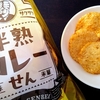 しっとりなのにサクサク⁈ まるせん米菓「半熟カレーせん」食べてみた