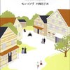 「アンをめぐる人々―赤毛のアン・シリーズ8―（新潮文庫）」 (村岡花子 訳) 