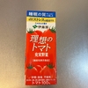 "理想の"トマトジュース、発見