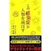 この感染症が人類を滅ぼす　奥田研爾　著