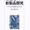 テーマも面白いし、論文の構成を学ぶ上でも参考になる。　川上智子／顧客志向の新製品開発