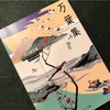 新元号「令和」に思う万葉集。古典とは大人のための贅沢な読み物なのです。