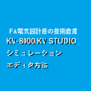 【初級編】キーエンスKV-8000 シミュレーション/シミュレーションエディット方法