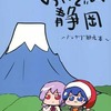 【同人誌A5/20p】おいでよ静岡 ～ドレサグ観光本～ / 黒ごまスパもち