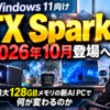 Windows 11向けRTX Sparkは2026年10月登場へ、最大128GBメモリの新AI PCで何が変わるのか
