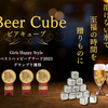 もうお酒を薄めない。溶けない氷「ビアキューブ」｜ウイスキー・ビール用アイスキューブおすすめ