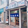 東京 押上「お食事処 三好弥」昭和の雰囲気を感じながら食べたロースとんかつが絶品！逆に新しいまである！この価値はなかなか真似できない！