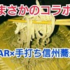 【SO BAR 保科】バーと蕎麦がまさかのコラボ！？本格バーで手打ち信州蕎麦を食べてきた