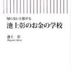 聴了「知らないと損する　池上彰のお金の学校」