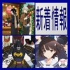 思い付きコラム-47　文豪ストレイドッグス、ニンジャバットマン BATMAN NINJA、冴えない彼女の育てかた♭、新着情報