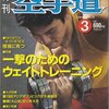 雑誌『月刊空手道1999年3月号』（福昌堂）