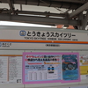 2022.03.26  【サクラトレイン】東武634型スカイツリートレインに別料金なしで乗車！！