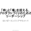 「プロダクトづくりのためのリーダーシップ」についてお話しました