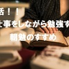 朝活！！仕事しながら勉強する朝勉強のすすめ