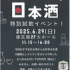 今津｜2025年6月29日（日）に日本盛酒蔵通り煉瓦館で「日本酒特別試飲イベント」が開催されます