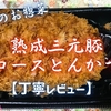 カスミ『熟成三元豚ロースとんかつ』実食レビュー｜味・カロリー・原材料まで徹底解説