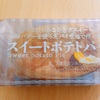 【スイートポテト好き必見】コンビニスイーツの新商品が美味しかった！詳細はこちら☆