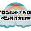 アイロン以外でもOK！ワッペン付け方の神ワザ｜簡単キレイなやり方