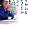 自立した国際派女性の先駆け。31年続いた兼高かおる世界の旅。『わたくしが旅から学んだこと 』