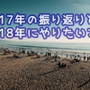 2017年の振り返りと2018年にやりたいこと