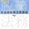 【１５１４冊目】礒崎初仁『自治体政策法務講義』