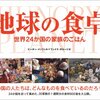 『地球の食卓』