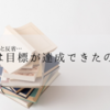 40才からの美活：9月の目標は達成できたのか？