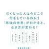 「亡くなった人と話しませんか」を読んで～よかったブログ521日目～