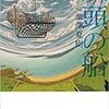池澤夏樹「双頭の船」