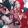 特殊能力統轄学院 叛逆の優等生と悪魔を冠する少女の共犯契約（★★★★☆）