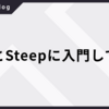 RBSとSteepに入門してみた