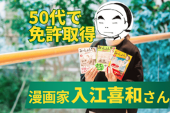 50代で運転免許を取得した漫画家・入江喜和さん。“車のある生活”で得たポジティブな感情