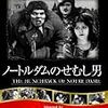 映画に感謝を捧ぐ！　「ノートルダムのせむし男（１９２３年版）」