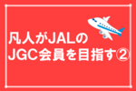 【修行】ド庶民がJALのJGC入会を目指す話 その②