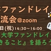 大学チャプター交流会「『いま大学ファンドレイザーにできること』を語ろう！」に参加しました