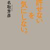 日ごろの許せないことを解決してくれる『下町和尚の生き方放言　許せないを気にしない。』名取芳彦