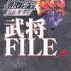 今信長の野望 烈風伝 武将FILEという攻略本にちょっとだけとんでもないことが起こっている？