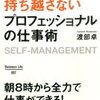 明日に疲れを持ち越さないプロフェッショナルの仕事術