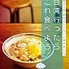 台湾行ったらこれ食べよう！地元っ子、旅のリピーターに聞きました。