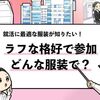 【男女別】就活で「ラフな格好で」と言われた時におすすめの服装！