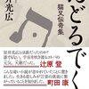 室井光広『おどるでく　猫又伝奇集』