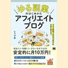 私はこの書籍を聴読して、月収が１００万円を超えました。「「ゆる副業」のはじめかた アフィリエイトブログ スキマ時間で自分の「好き」をお金に変える!」